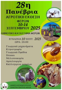 Την Τετάρτη 10 Σεπτεμβρίου τα εγκαίνια της 28ης Πανέβριας Αγροτικής Έκθεσης Φερών